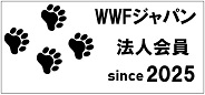 WWFジャパンへの支援